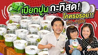 เปียกปูนกะทิสด ของดี ซอฟเพาเวอร์ รอยัลคอสตอม โคตรอร่อย จะยากซักแค่ไหน | แม่ถือหม้อพ่อถือมีด Ep.127