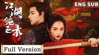 全集 Full Version | 注定的冤家！ 冷面神探愛上紅衣女神偷，開啟漫漫追妻路！【江湖絕色錄 Miraculous Detective in Jianghu】