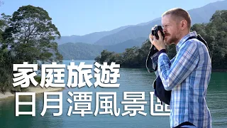 家庭旅遊 ：日月潭風景區，南投一日遊第一站  (Family Trip to Sun Moon Lake）