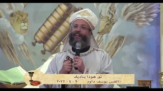 ثق هوذا يناديك - القس يوسف داود - 9 - 4 - 2022