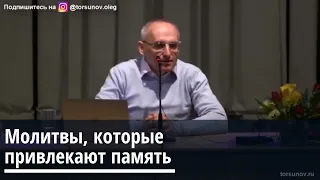 Торсунов О.Г.  Молитвы, которые привлекают память