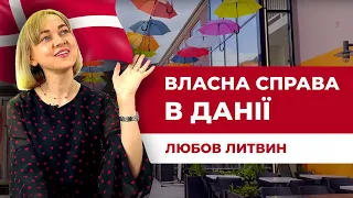 Як відкрити власну справу в Данії? / Плюси проживання / Любов Литвин