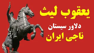 یعقوب لیث سیستانی قهرمان ناجی ایران و ناجی زبان پارسی