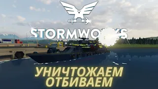 SPARK 2 в деле, отбиваем острова!!! №14 = Stormworks Build and Rescue (Search and Destroy)