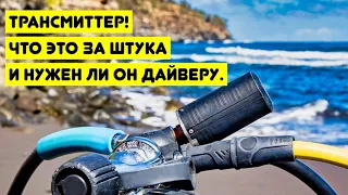 Трансмиттер! Что это за штука и нужен ли он дайверу