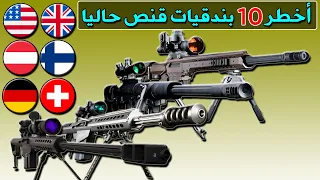 Top 10 Sniper Rifles ترتيب افضل 10 بنادق سنايبر في العالم لسنة 2021