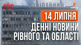 Денні новини Рівного та області за 14 липня. Прямий ефір