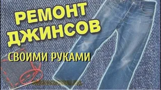 📍✂️ Быстрый и Эффективный Ремонт Джинсов Своими Руками. Приемы ремонта джинсов без особых усилий