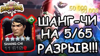 ШАНГ-ЧИ(SHANG-CHI) НА 5/65 | ЕГО КУНГ-ФУ ТОЧНО СИЛЬНЕЕ | Marvel: Contest of Champions