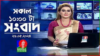 সকাল ১০টার বাংলাভিশন সংবাদ | Bangla News | 26 May 2024 | 10:00 AM | Banglavision News