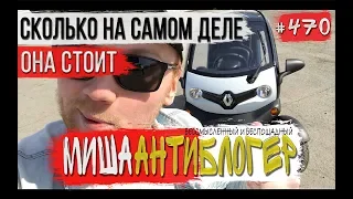 ТЕСТ ДРАЙВ РЕНО ТВИЗИ | #МишаАнтиБлогер | RENAULT TWIZY