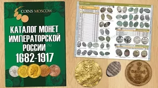 Обзор Каталога CoinsMoscow Монет Императорской России 1682-1917