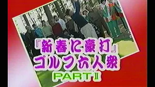 ジャンボ3兄弟　新春に豪打　ゴルフ六人衆  PartⅡ　1991年