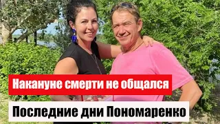«Накануне смерти не общался, только глазами двигал»: последние дни умершего от рака Пономаренко