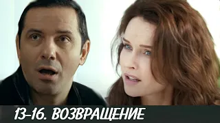 ВОЗВРАЩЕНИЕ 13-14-15-16 серия сериала (2020). Канал Россия-1. Анонс