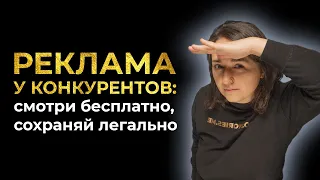 Реклама в инстаграм: как правильно и бесплатно мониторить макеты конкурентов