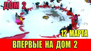 Дом 2  12.03.2024. Впервые в истории дома 2 на проекте был такой приход новеньких.