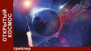 Открытый Космос. Первый Полёт