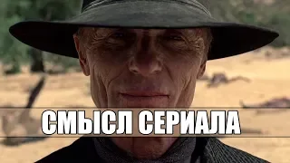 Мир дикого запада ( Westworld) - Сюжет. Скрытый смысл. Интересные факты.