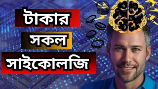 টাকা সম্পর্কে ৪০টি সাইকোলজিক্যাল ফ্যাক্ট যা আপনার মনোভাব বদলে দিবে | 40 PSYCHOLOGICAL TIPS ON MONEY