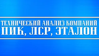 Технический и экономический анализ ПИК, ЛСР, Эталон + пузырь на рынке недвижимости растёт + ЦБ РФ