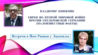 Евреи во Второй мировой войне против гитлеровской Германии.(малоизвестные факты)