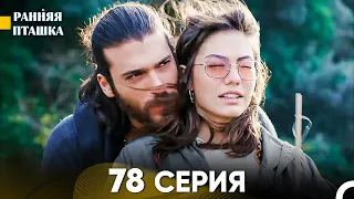 Ранняя Пташка 78 серия (Русский Дубляж)