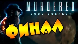 Murdered: Soul Suspect - ФИНАЛ | Прохождение на русском языке | #10