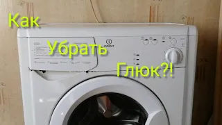 Как убрать глюк у стиральной машинки indesit wiu81.