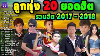 Thai Look Tung Songs of 2017 - 2018 Top Hits for Party