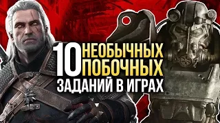 10 НЕОБЫЧНЫХ ПОБОЧНЫХ ЗАДАНИЙ в играх