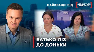 ДОНЬКА – ОБ’ЄКТ БАЖАННЯ БАТЬКА | Найкраще від Стосується кожного