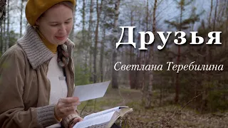 Друзья. Светлана Теребилина. Читает автор