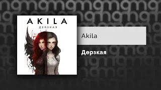 Akila - Дерзкая (Официальный релиз)