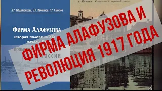 Фирма Алафузова и революция 1917 года