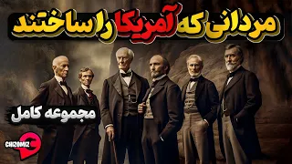 5 مردی که آمریکا را ساختند