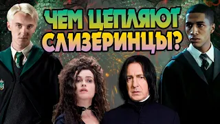 Почему фаны Гарри Поттера любят Северуса, Драко, Блейза и Беллатрису?