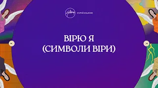 Вірю я (Символи віри) [лірик-відео] | Хіллсонг Україна