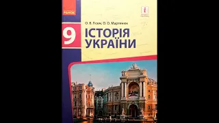 Історія України, 9-ий клас (О.В.Гісем, О.О.Мартинюк). Розділ 5. § 19-20.