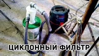 Вечный мешок для пылесоса - Циклонный фильтр за 5 минут