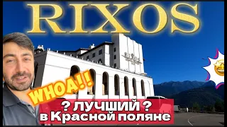 Rixos Красная Поляна 5* / Вишенка на торте