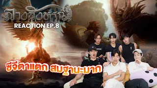 [Reaction EP.8] ซีจีตาแตก สมฐานะมาก | The Sign ลางสังหรณ์