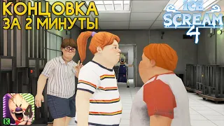 Как ПРОЙТИ МОРОЖЕНЩИКА 4 за 2 МИНУТЫ Баг - Ice Scream 4 Мороженщик 4 Игра