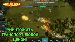 Тащим начальными юнитами | Блиц турнир - Эвакуация | Art of War 3