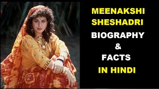 Meenakshi Seshadri | Meenakshi Sheshadri | Biography & Facts | मीनाक्षी शेषाद्रि | Bollywood Actress