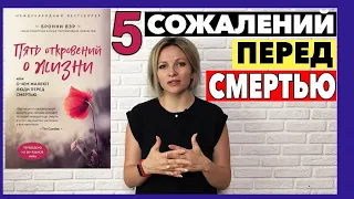 5 вещей о чем жалеют люди перед смертью | 5 откровений о жизни Отзыв о книге