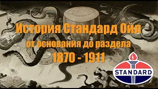 История Стандард Ойл от основания до раздела 1870 - 1911 (Standard Oil history 1870-1911)