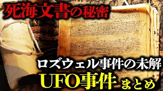 【衝撃】UFOと死海文書の秘密！ロズウェル事件の未解明謎（まとめ）