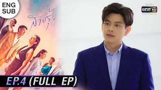 (ENG SUB) สายรุ้ง | EP.04 (FULL EP) | 1 ก.ย. 65 | one31