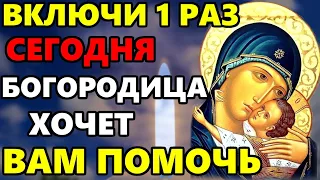 СЕГОДНЯ ВКЛЮЧИ 1 РАЗ ОБЯЗАТЕЛЬНО БОГОРОДИЦА ХОЧЕТ ПОМОЧЬ! Сильная молитва Богородице! Православие